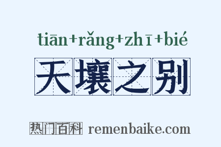 天壤之别是什么意思的图片